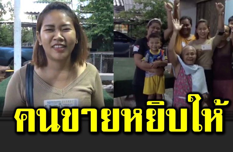 ถูกรางวัลที่ 1 เพราะคนขายหยิบให้