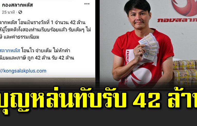 บุญหล่นทับ รับรางวัลที่ 1 รวม 42 ล้านบาท