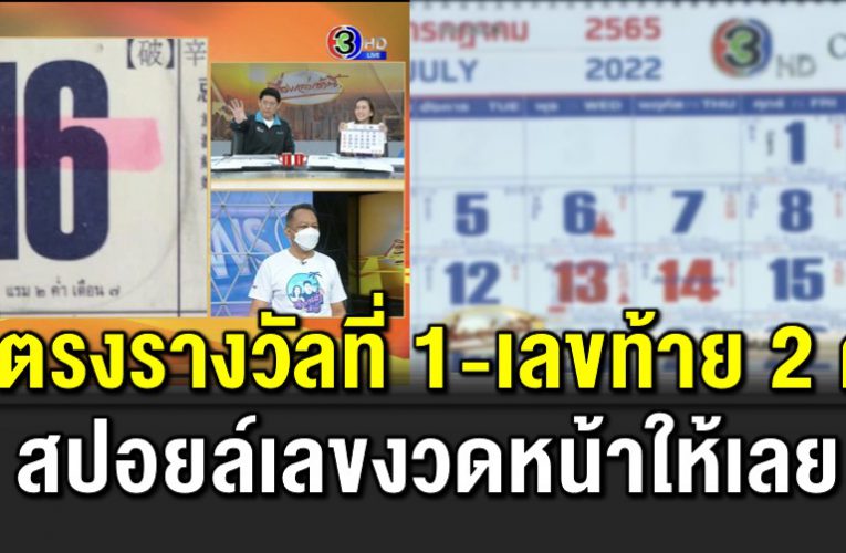 สรยุทธโชว์ปฏิทินจีนช่อง 3 ตรงทั้งรางวัลที่ 1-เลขท้าย 2 ตัว 