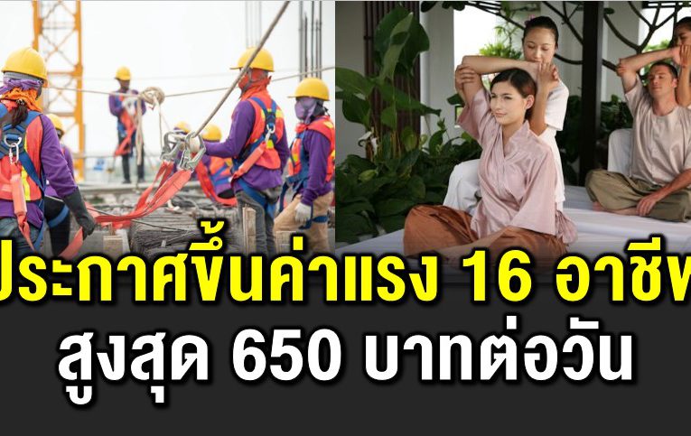 ประกาศขึ้นค่าแร งขั้นต่ำ 16 อาชีพ สูงสุด 650 บาทต่อวัน