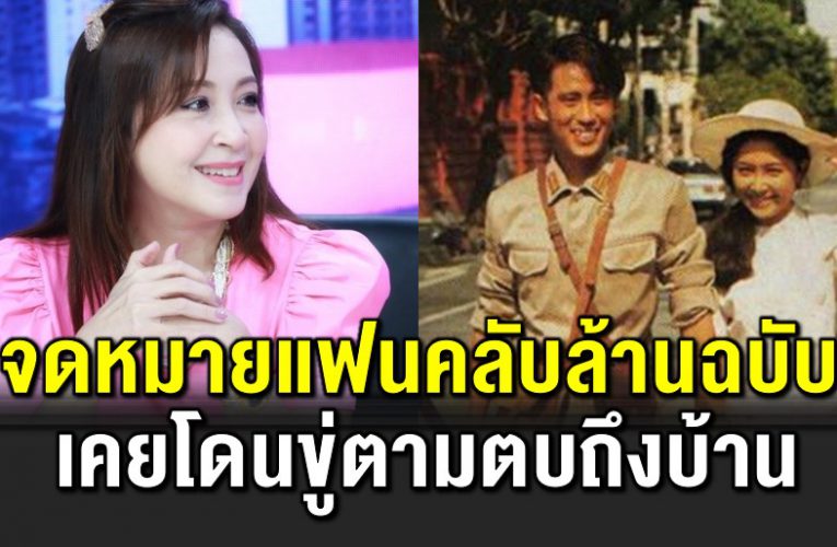 ตำนานจดหมายแฟนคลับล้านฉบับ โดนขู่ตามต บถึงบ้าน