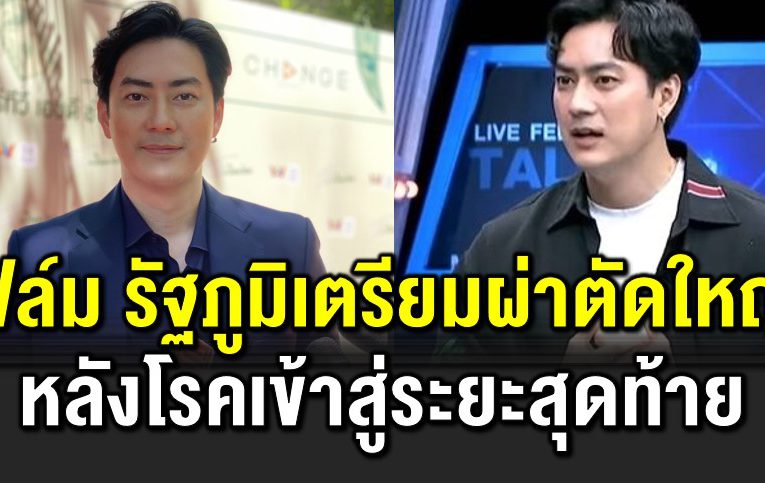 ฟิล์มเตรียมผ่ าตัดใหญ่ หลังโร คเข้าสู่ระยะสุดท้าย