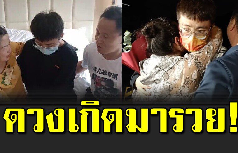 พ่อแม่เศรษฐีตามหาลูก 25 ปี พบถูกขายให้เศรษฐีพันล้าน