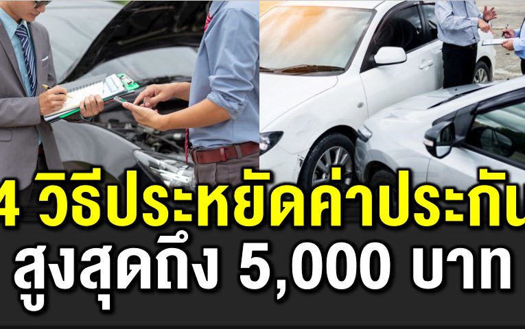 4 เคล็ดลับประหยัดค่าเบี้ ยประกันชั้น 1 สูงสุด 5,000 บาท