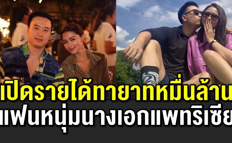 เ ปิดรายได้โน้ต ทายาทหมื่นล้าน แฟนหนุ่มแพทริเซีย