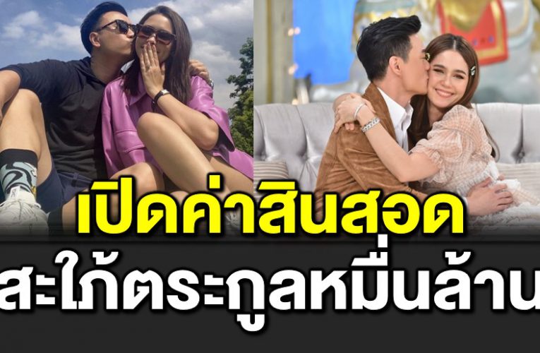 เ ปิดค่าสินสอดสะใภ้ใหญ่บ้าน หลัง แพทริเซีย เซย์เยส 