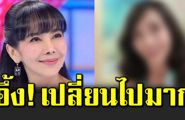 ตั๊ก มยุรา วัย 63 ปี เ ปลี่ยนไปมาก