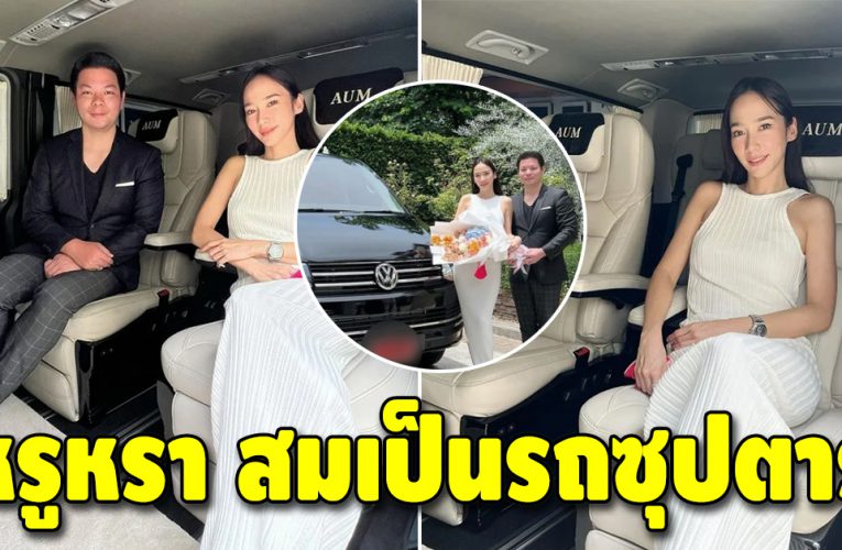 อั้ม พัชราภา ได้ฤกษ์ถอยรถป้ายแดง หรูหรา มีชื่อตัวเองติดเบาะ