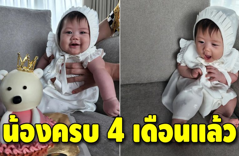 น้องแอบิเกล ลูกสาวแม่ชมพู่ อายุครบ 4 เดือนแล้ว