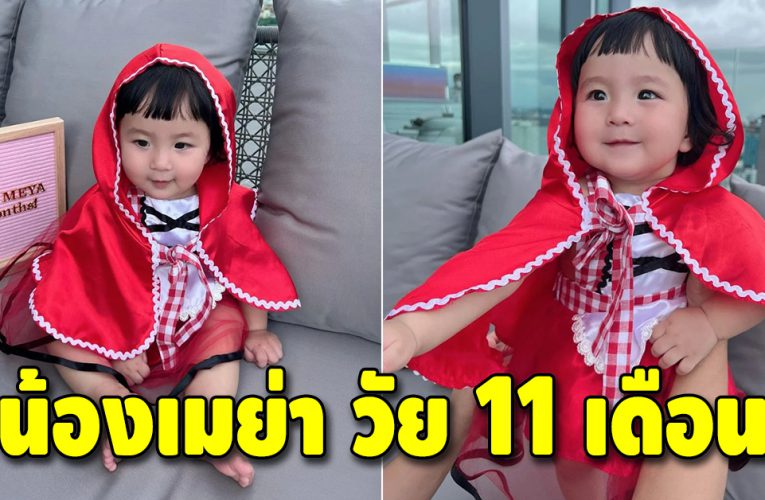 หยาดทิพย์ อวดความน่ารักของ น้องเมย่า ในลุคหนูน้อยหมวกแดง