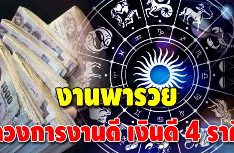 ดวงขาขึ้น 4 ราศี ช่วงนี้ชะตามาแรงในเรื่องของหน้าที่การงาน