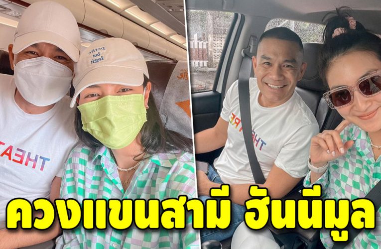 ข้าวใหม่ ปลามัน “แพนเค้ก” ควงแขน “สารวัตรหมี” ฮันนีมูน