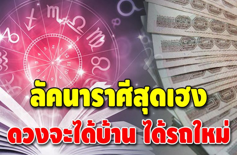 ดวงดี 4 ลัคนาราศี ชะตามีเกณฑ์ได้บ้านใหม่ รถใหม่