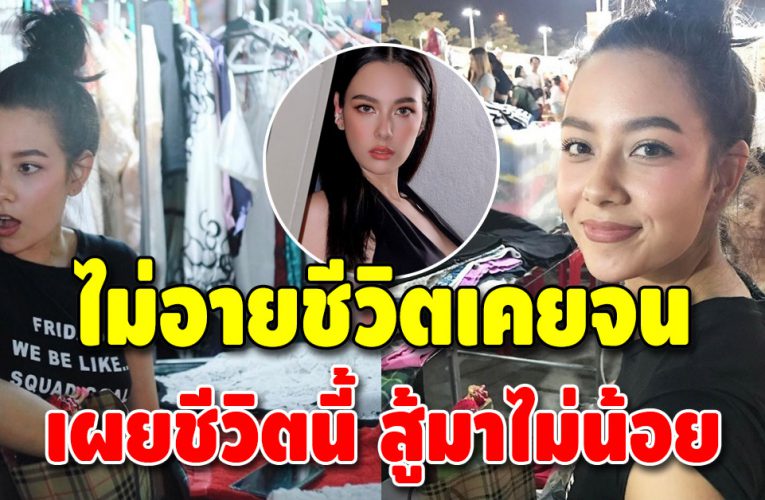 “แซมมี่ เคาวเวลล์” ไม่อายทำกิน สู้ชีวิตนั่งขๅยของตลาดนัด