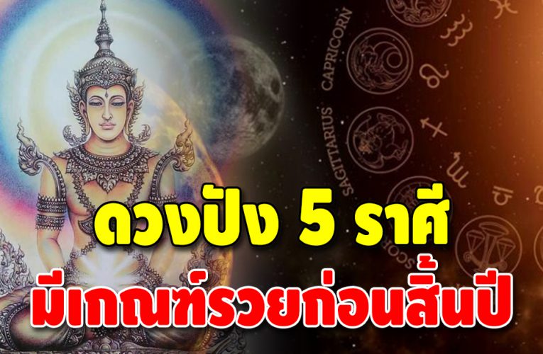 เผยราศีดวงดี 5 อันดับ มีเกณฑ์รวยก่อนสิ้นปี