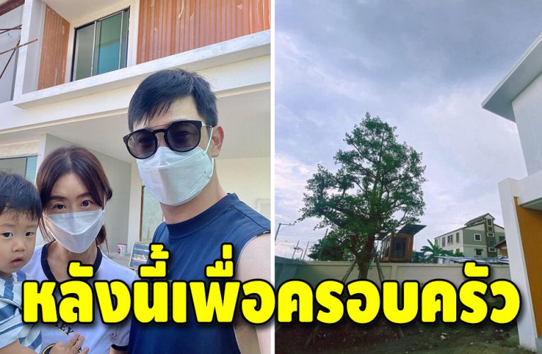 อ้วน รังสิต เผยภาพบ้านใหม่ ทุ่มสร้างเพื่อภรรยาและลูก