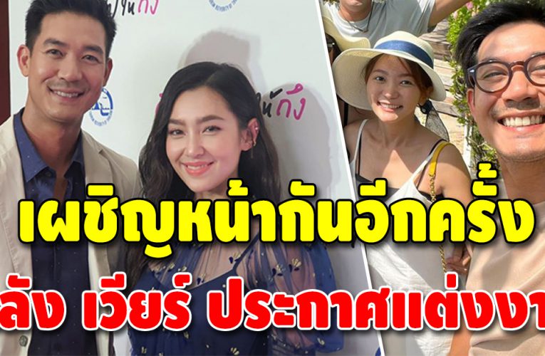 จำเป็นต้องเจอกัน “เวียร์-เบลล่า” เผชิญหน้ารับงานคู่