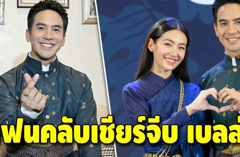 โป๊ป บ่นเหงา งานนี้แฟนคลับเชียร์จีบ เบลล่า