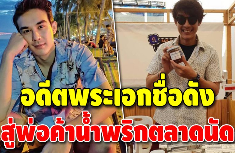 “บอส โตนนท์” หันมาทำอาชีพพ่อค้า ไม่สนคนมองตกอับ