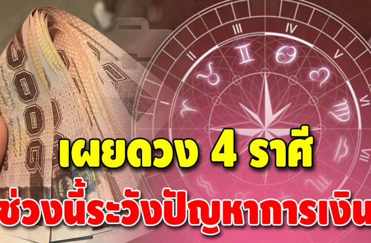 เตือน 4 ราศี ช่วงนี้ดวงการเงินไม่เด่น มีเรื่องให้ต้องระวัง