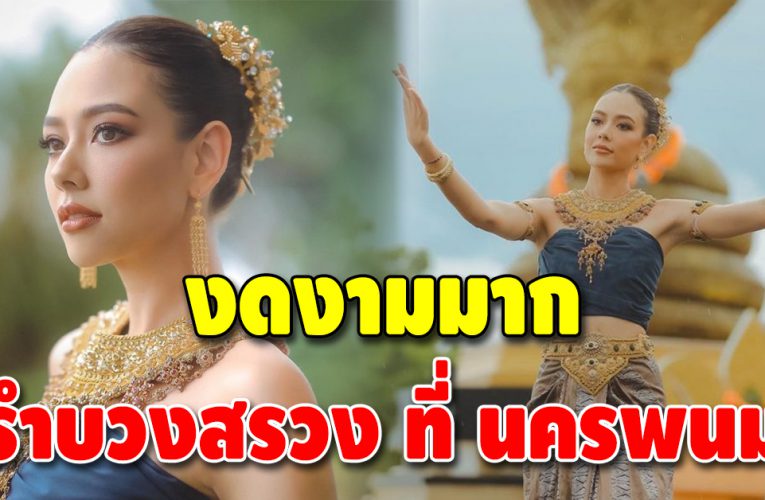 สวยงามมาก “แซมมี่ เคาวเวลล์” รำบวงสรวง พ่อปู่พญาศรีสัตตนาคราช