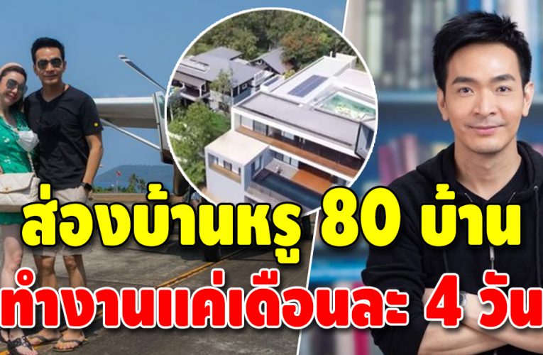 ส่องบ้านหรู 80 ล้าน “พอล ภัทรพล” สร้างติดริมทะเลสาบ