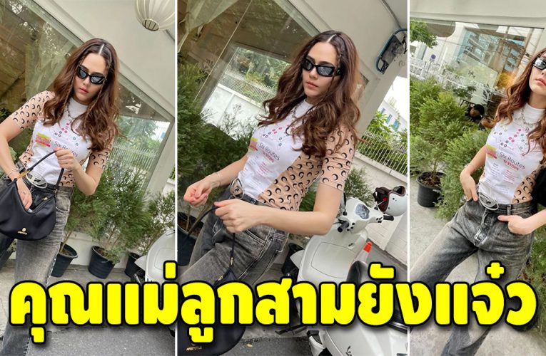 “ชม พู่อารยา” ลูกสามไม่ใช่ปัญหา ยังสวยเป๊ะไม่เปลี่ยน