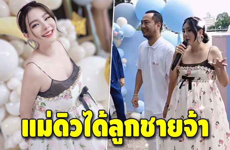 ดิว อริสรา ได้ลูกชายสมใจ พร้อมเผยชื่อลูกชายที่ตั้งไว้