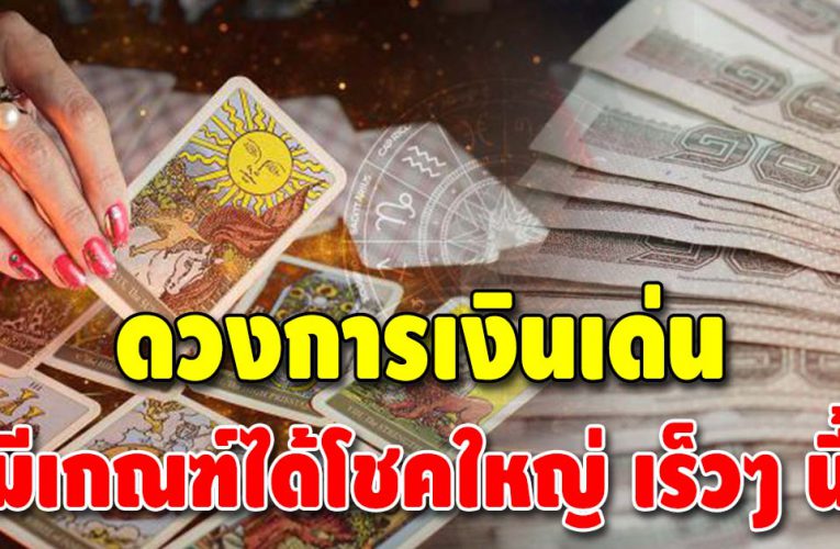 เตรียมเฮ 3 ราศี ดวงการเงินรุ่ง ช่วงนี้เงินเข้ามือไม่ขาด