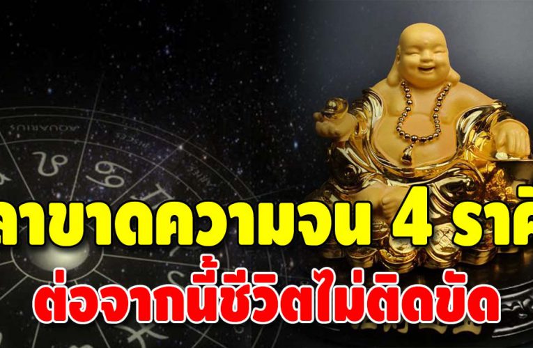 ดวงรุ่งพุ่งแรง 4 ราศี ชะตาเปลี่ยนหลังดาวย้าย