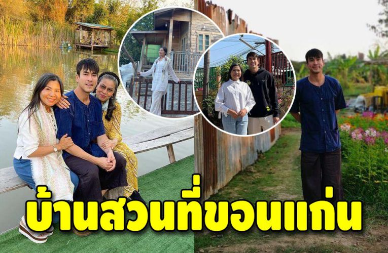 พาชมบ้านที่ขอนแก่น ของ “ณเดชน์ คูกิมิยะ” บนพื้นที่ กว่า 100 ไร่