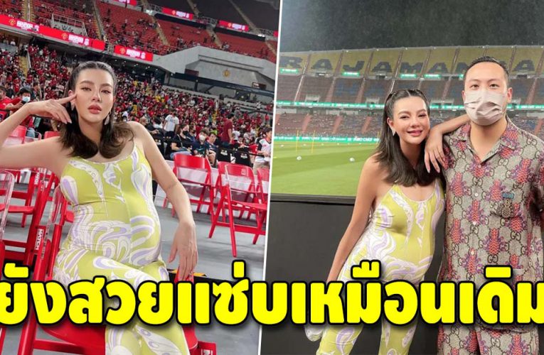 ว่าที่คุณแม่ “ดิว อริสรา” ยังสวยเป๊ะ แม้ท้องโตมากแล้ว