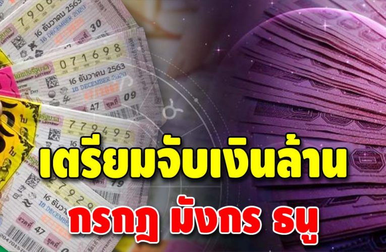 ดวงโชคลาภมาแรง 3 ราศี เตรียมโกยเงินล้านได้เลย