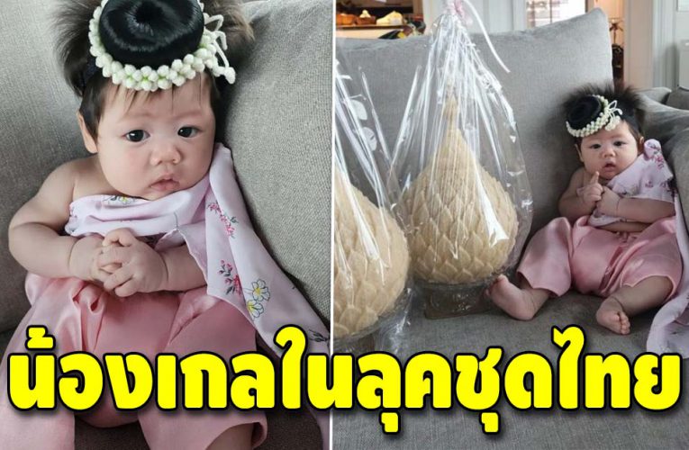 น่ารักมาก น้องแอบิเกล ลูกสาวแม่ชมพู่ ในลุคชุดไทย