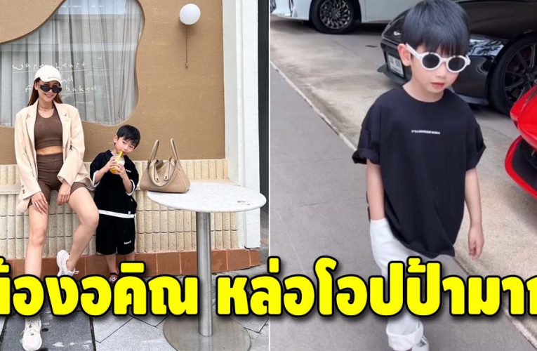 เผยความน่ารัก น้องอคิณ ลูกชาย เนย โชติกา