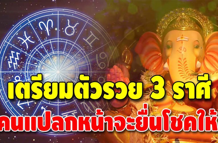 เปิดดวงสุดเฮง 3 ราศี ชะตาดี จะได้โชคลาภก้อนโต