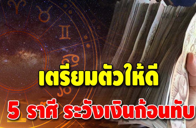 เผย 5 ราศี การเงินคึกคัก ดวงจะได้โชคก้อนใหญ่