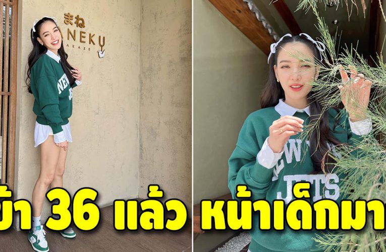 คุณแม่ลูกหนึ่งสวยตลอดกาล “แพท ณปภา” เข้า 36 แล้วยังเป๊ะ