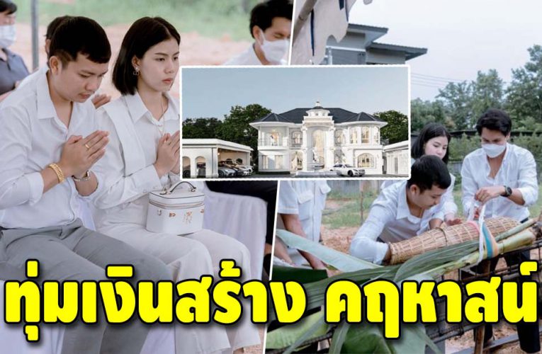 กระต่าย พรรณนิภา ควง ครูไพบูลย์ ทำพิธีลงเสาเอกเสาโทบ้านใหม่