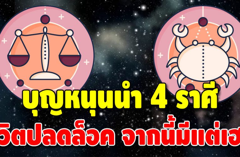 ดวงก้าวผ่านความทุกข์ 4 ราศี มีเกณฑ์ชีวิตปลดล็อก