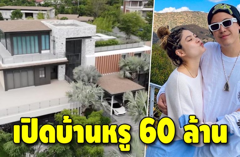 “ป๊อก-มาร์กี้” เปิดบ้านหลังใหม่ทุ่มเงินสร้าง 60 ล้านบาท