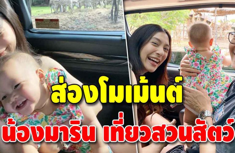 บรรยากาศอบอุ่น “มิว นิษฐา-ไฮโซเซนต์” พาลูกสาวเที่ยวสวนสัตว์