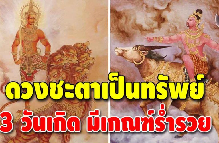 ดวงเงินหล่นทับ 3 วันเกิด ชะตาเปลี่ยนครั้งใหญ่