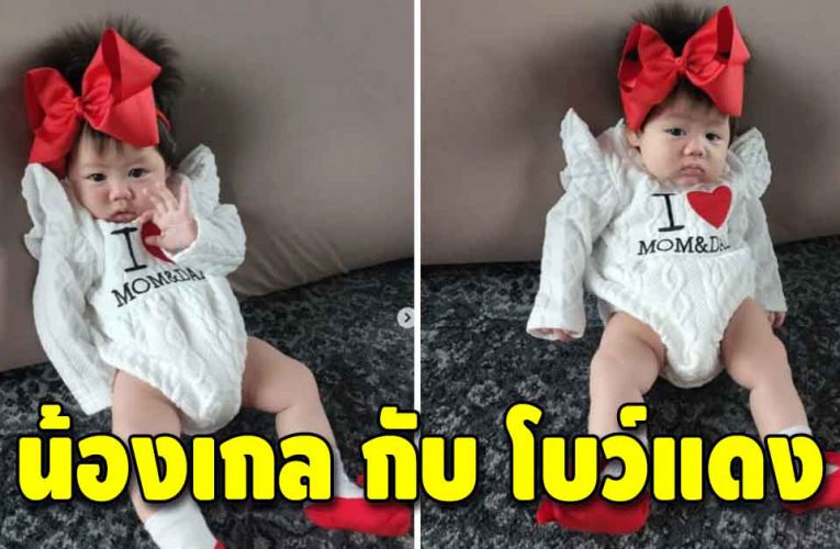 ความน่ารักเต็มสิบไม่หัก “น้องเกล” มาในลุคโบว์แดง