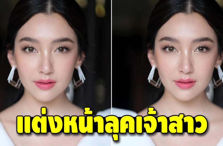 “เบลล่า ราณี” แต่งหน้าลุคเจ้าสาว ออร่าความสวยพุ่ง