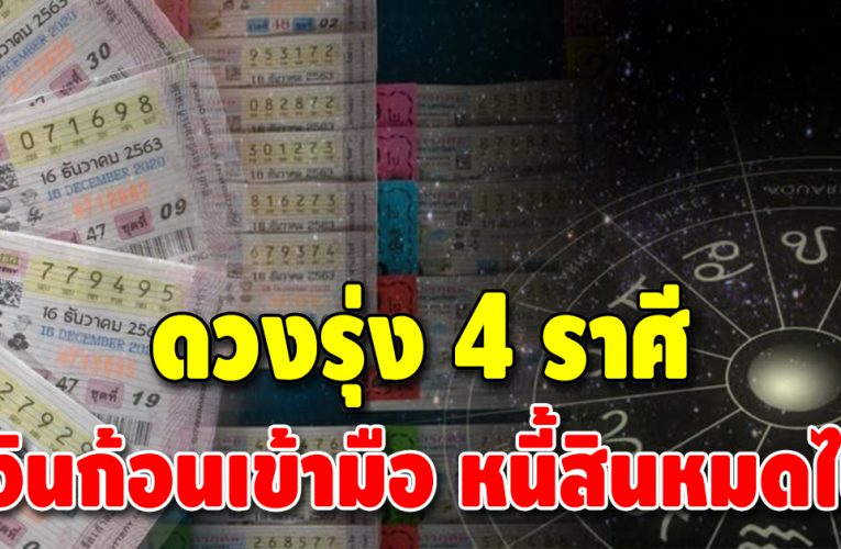 ชีวิตพลิกฟื้น 4 ราศี ดวงเฮง เงินจะเข้ามือ หนี้สินจะหมดไป