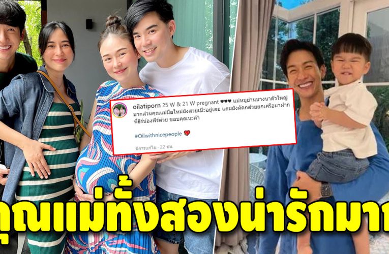 “จุ๋ย วรัทยา-ออย อฏิพรณ์” คุณแม่ทั้งสองท้องเริ่มโต แต่ยังสวยสดใส