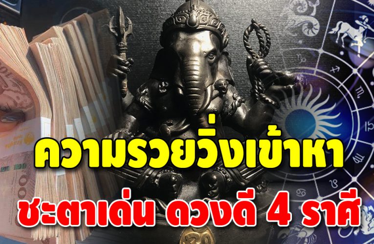 เฮงรับเดือนสิงหาคม 4 ราศี ชะตาฟ้าเปิด เงินเข้าเยอะ โชคลาภเด่น