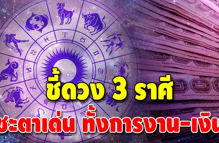 ดวงรุ่งโรจน์ 3 ราศี คิดเงินได้เงิน คิดทองได้ทอง