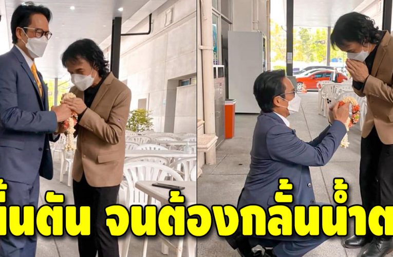 สุดประทับใจ “พี่เบิร์ด” มอบพวงมาลัยให้ “ครูสลา”